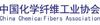 中國化學纖維工業協會