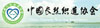 中國長絲織造協會