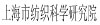 上海市紡織學研究院