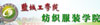 鹽城工學院（紡織服裝學院）